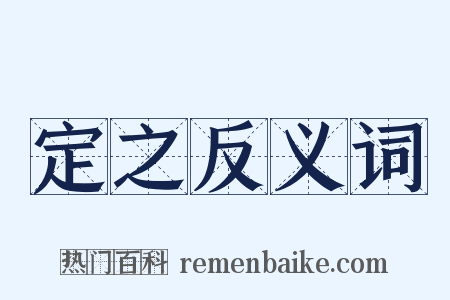 定之反义词是什么意思的图片